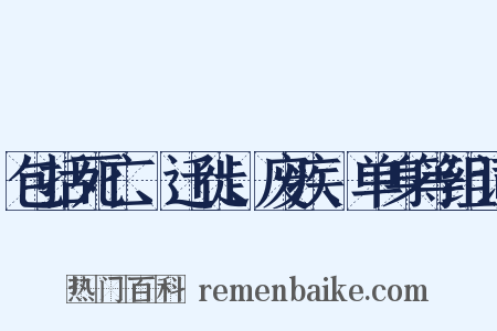 包括死亡、迁徙、废疾、单身等组词是什么意思的图片